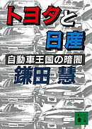 トヨタと日産　自動車王国の暗闇