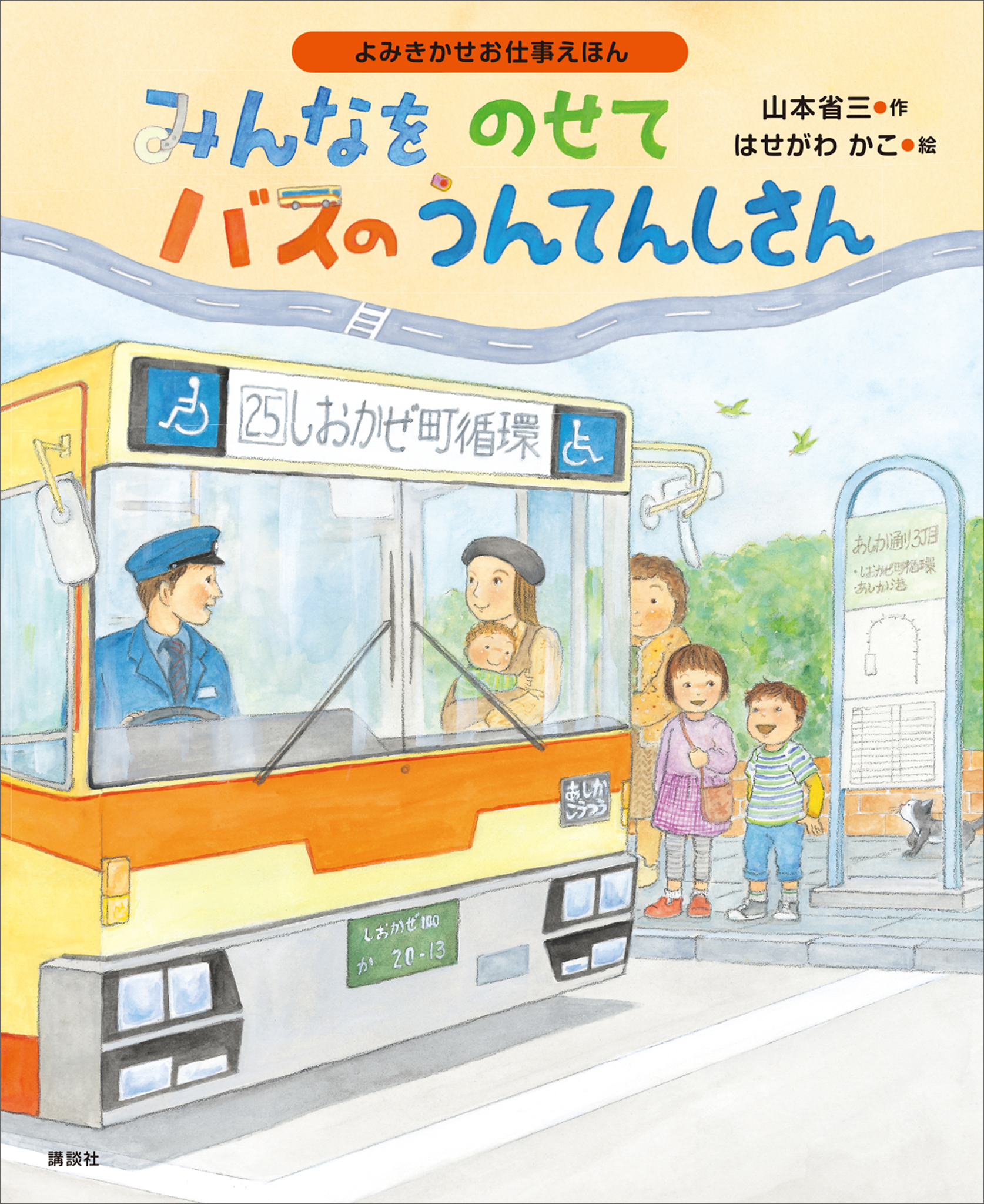 よみきかせお仕事えほん　みんなをのせて　バスのうんてんしさん | ブックライブ