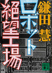 新装増補版 自動車絶望工場 - 鎌田慧 - 漫画・ラノベ（小説）・無料