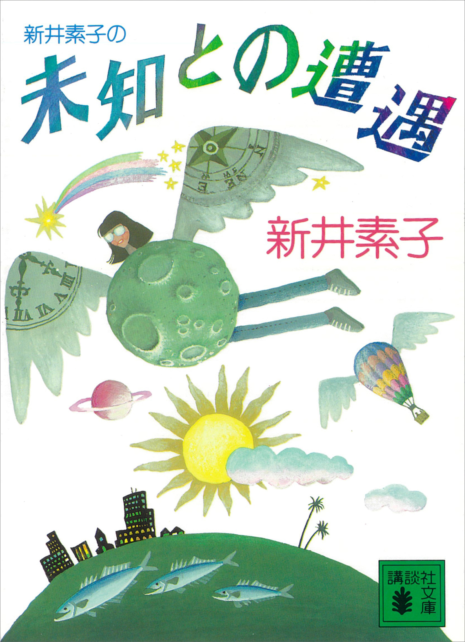 新井素子の未知との遭遇 新井素子 漫画 無料試し読みなら 電子書籍ストア ブックライブ