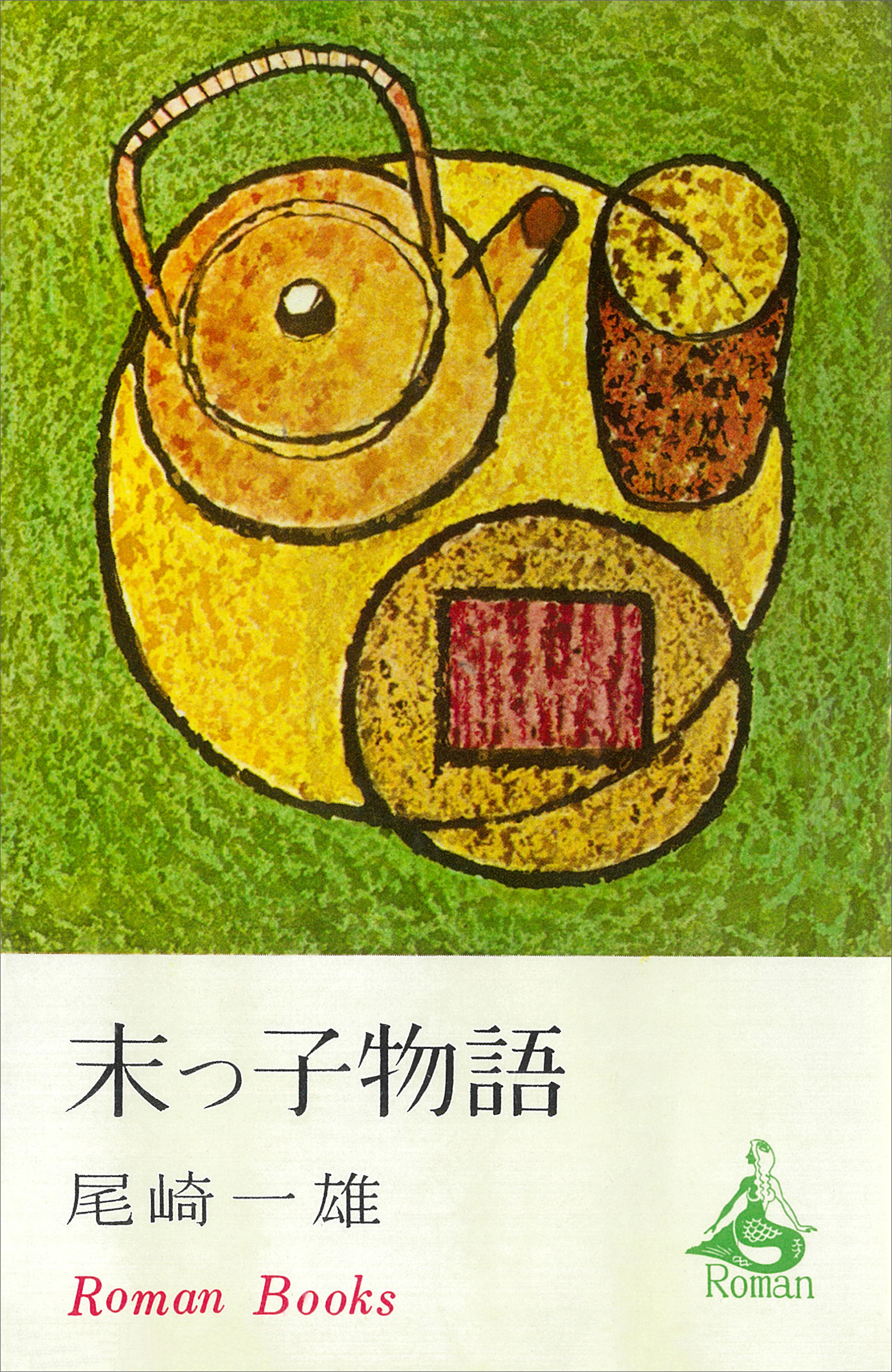 末つ子