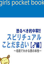 恐るべき的中率！！スピリチュアルことだま占い【♂編】～名前でわかる男の本性～