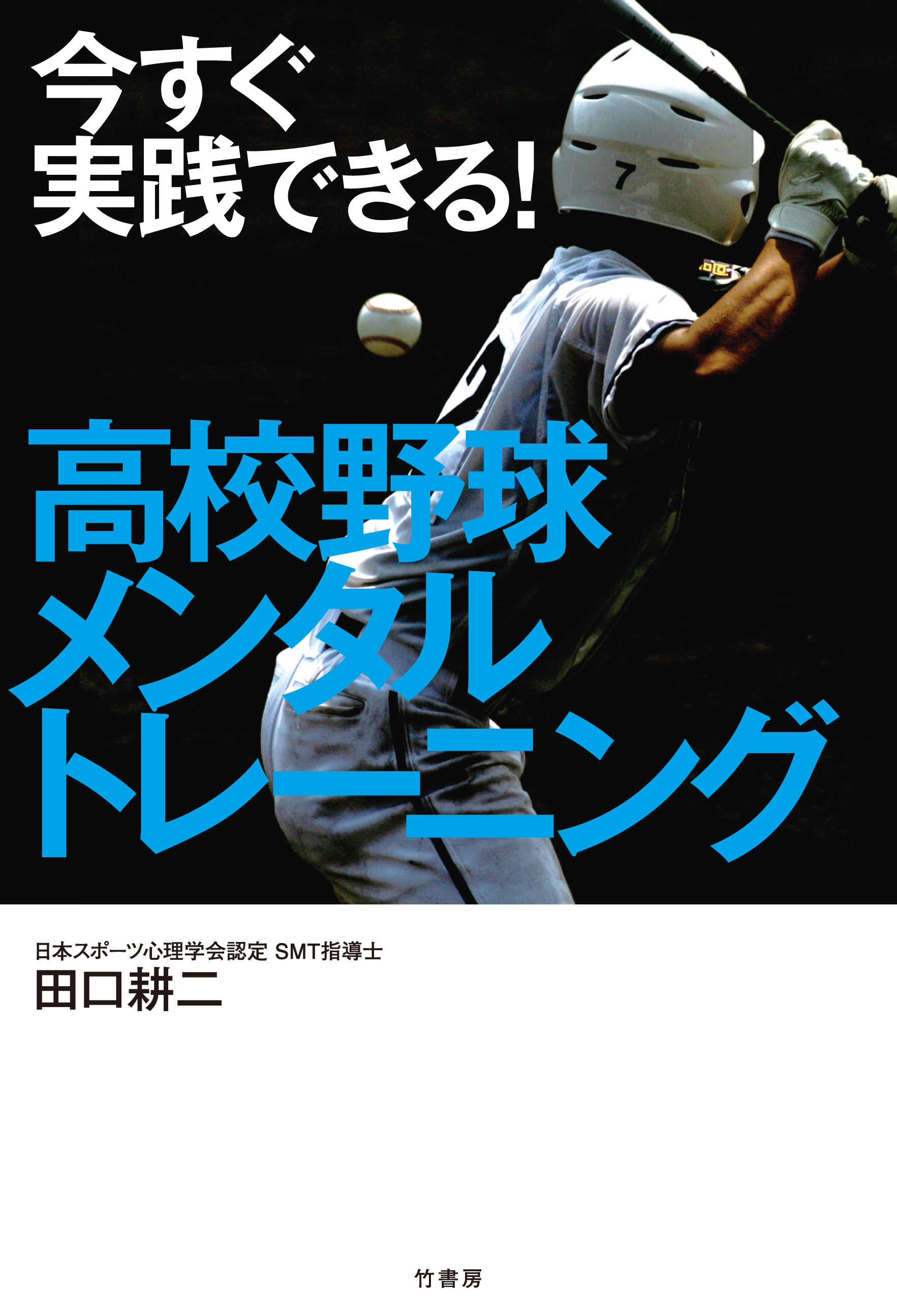 今すぐ実践できる！ 高校野球メンタルトレーニング - 田口耕二 - 漫画