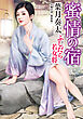蜜情の宿　ふしだら若女将＜新装版＞