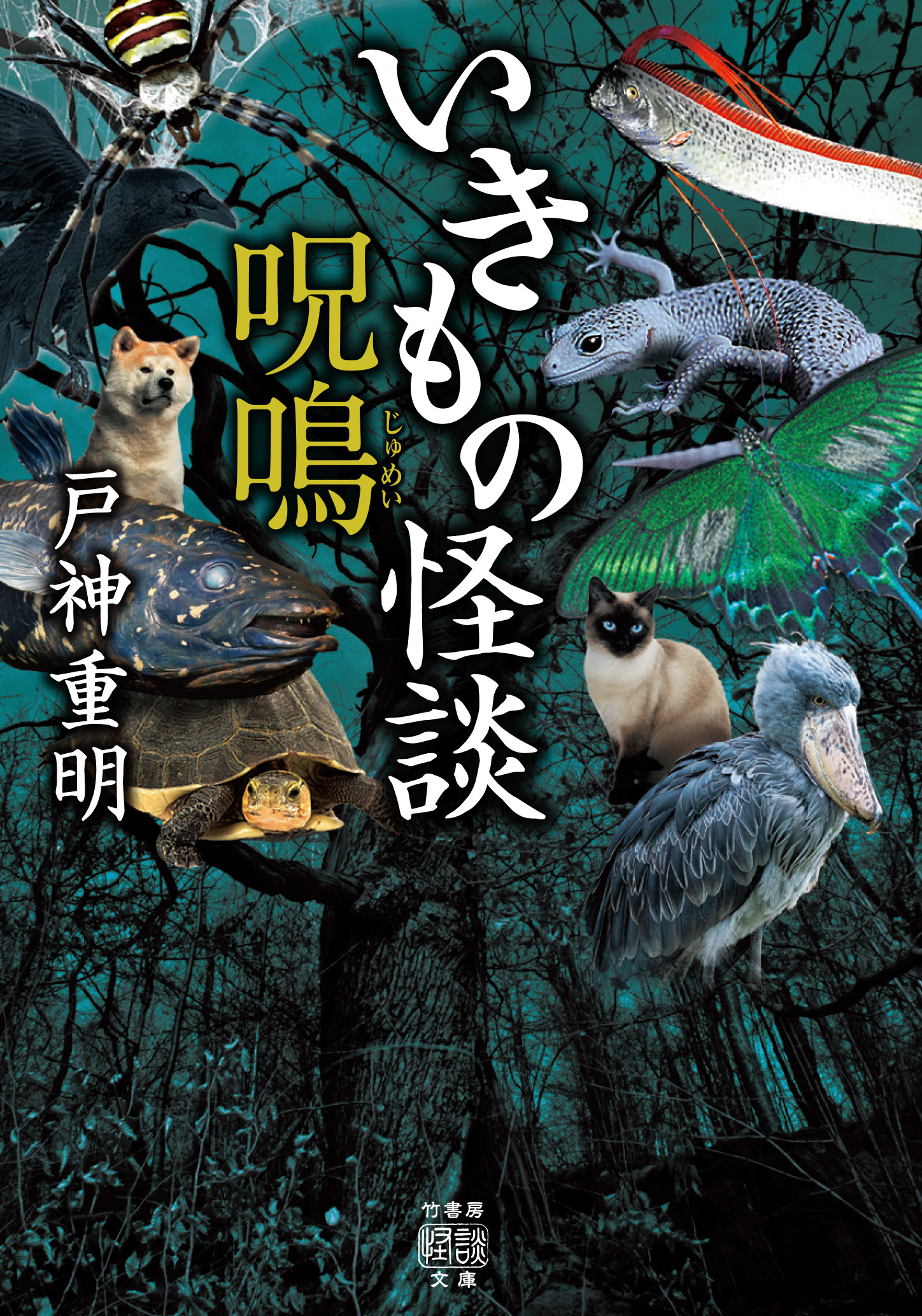 いきもの怪談 呪鳴 - 戸神重明 - 漫画・無料試し読みなら、電子書籍