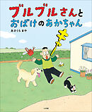ブルブルさんとおばけのあかちゃん