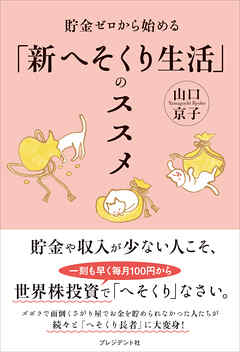 貯金ゼロから始める「新へそくり生活」のススメ