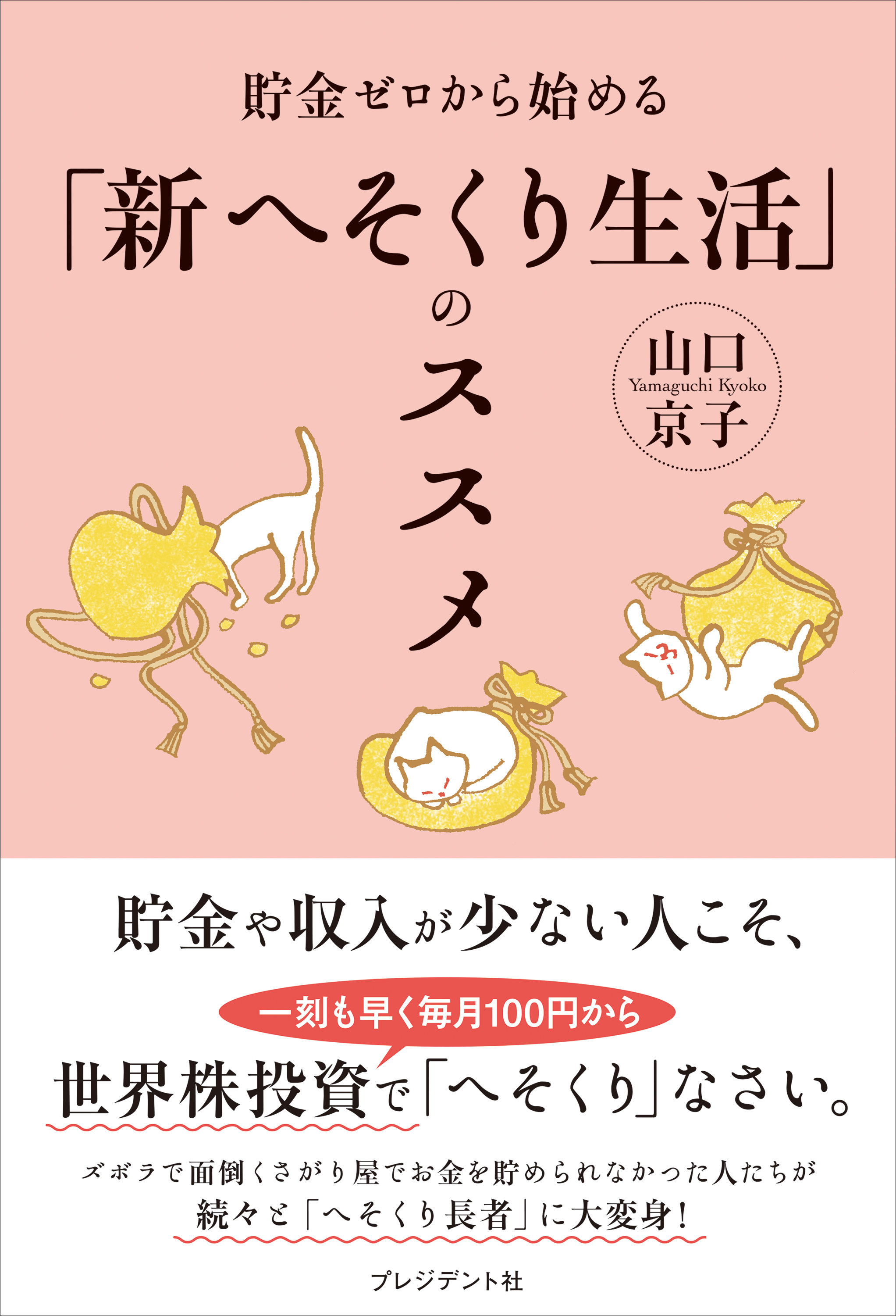 貯金ゼロから始める「新へそくり生活」のススメ　山口京子　漫画・無料試し読みなら、電子書籍ストア　ブックライブ