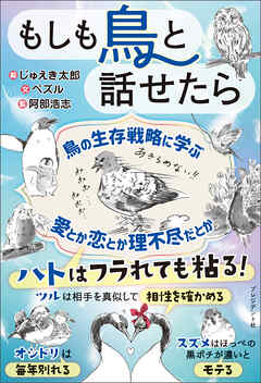 もしも鳥と話せたら じゅえき太郎 ペズル 漫画 無料試し読みなら 電子書籍ストア ブックライブ