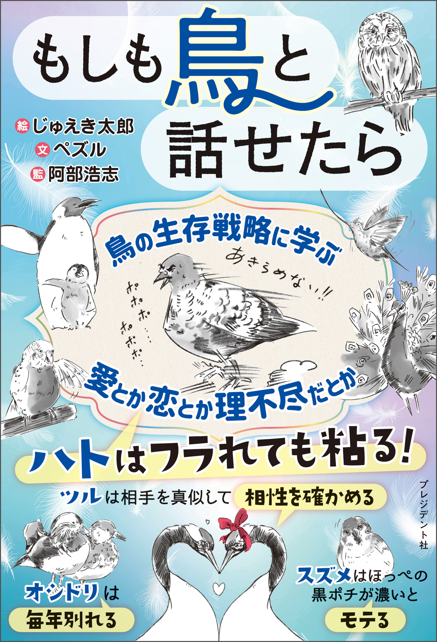 もしも鳥と話せたら - じゅえき太郎/ペズル - 漫画・ラノベ（小説