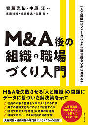 Ｍ＆Ａ後の組織・職場づくり入門