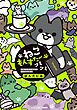 ねこもんすたー　フミフミ