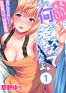 えらいえらい…もう何も考えなくていいんだよ～抜け出せないっ！全肯定バブみ幼稚園(1)