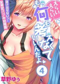 えらいえらい…もう何も考えなくていいんだよ～抜け出せないっ！全肯定バブみ幼稚園(4)