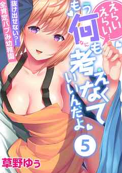 えらいえらい…もう何も考えなくていいんだよ～抜け出せないっ！全肯定バブみ幼稚園(5)