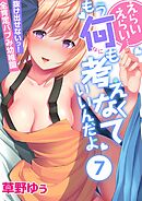 えらいえらい…もう何も考えなくていいんだよ～抜け出せないっ！全肯定バブみ幼稚園(7)