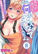 えらいえらい…もう何も考えなくていいんだよ～抜け出せないっ！全肯定バブみ幼稚園(8)