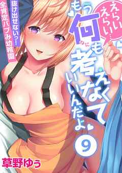 えらいえらい…もう何も考えなくていいんだよ～抜け出せないっ！全肯定バブみ幼稚園(9)