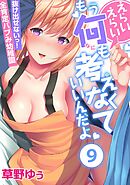 えらいえらい…もう何も考えなくていいんだよ～抜け出せないっ！全肯定バブみ幼稚園(9)