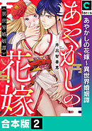 【合本版】あやかしの花嫁～異世界婚姻譚(2)
