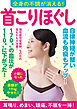 全身の不調が消える！首こりほぐし