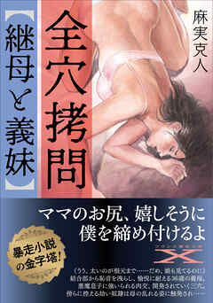 全穴拷問【継母と義妹】