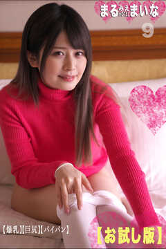 まるみえHOTEL　まいな 9　【爆乳】【巨尻】【パイパン】【お試し版】