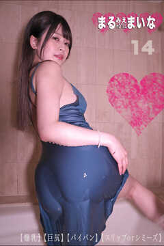 まるみえHOTEL　まいな 14　【爆乳】【巨尻】【パイパン】【スリップorシミーズ】