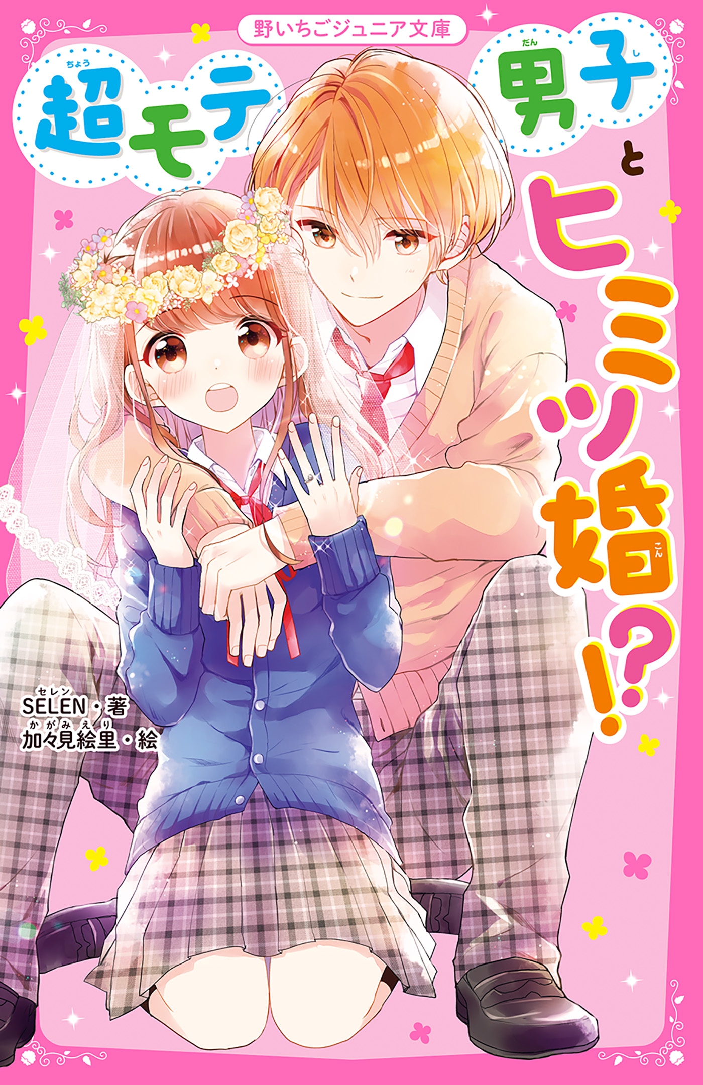 超モテ男子とヒミツ婚！？ - SELEN/加々見絵里 - 漫画・無料試し読み