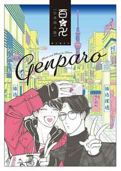 百と卍 現パロ番外編 ―GENPARO Momo and Manji in Reiwa― - 紗久楽さわ