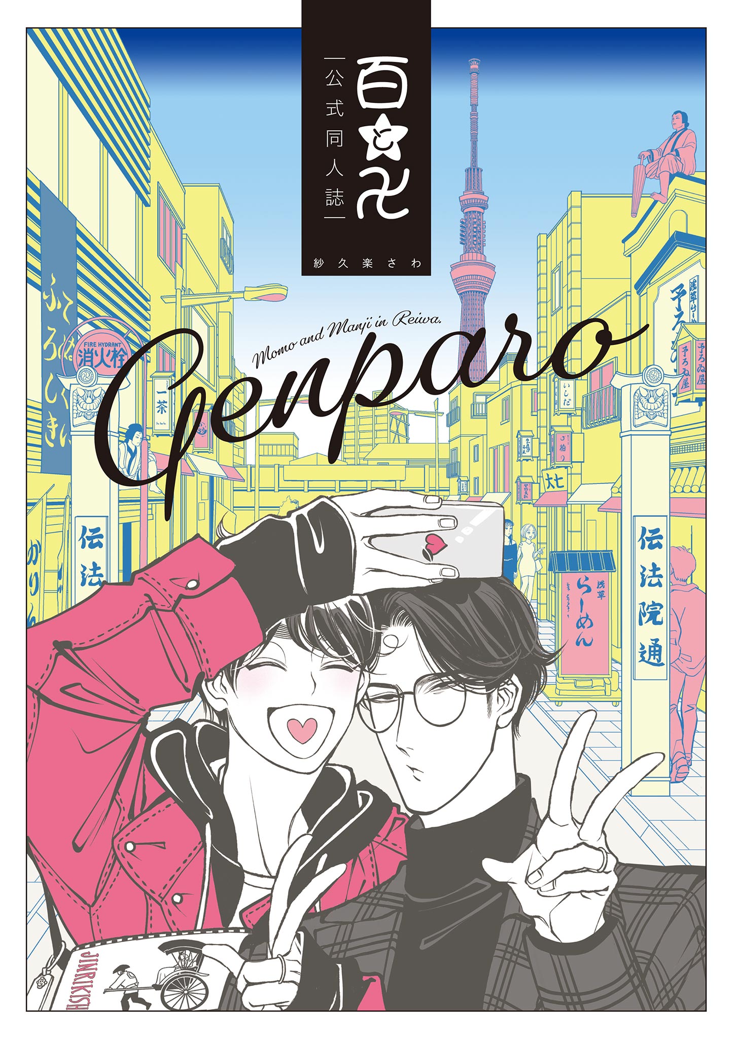 百と卍 現パロ番外編 ―GENPARO Momo and Manji in Reiwa― - 紗久楽さわ