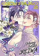 百と卍 現パロ番外編２ ―GENPARO２ Momo and Manji in Reiwa―