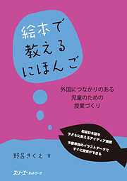 日本語類義表現と使い方のポイント―表現意図から考える― - 市川保子