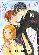 キミイロパラサイト　ベツフレプチ（１０）