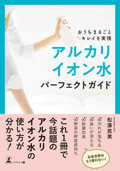 おうちまるごとキレイを実現　アルカリイオン水パーフェクトガイド