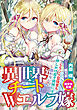 異世界チートＷエルフ嫁
