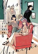 メゾンドモザイク(6)