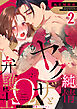 純情ヤクザとΩ弁護士～お前に捧げる発情フェロモン(2)