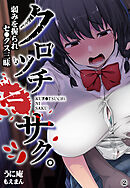 クロツチニサク。ー弱みを握られセックス三昧ー2