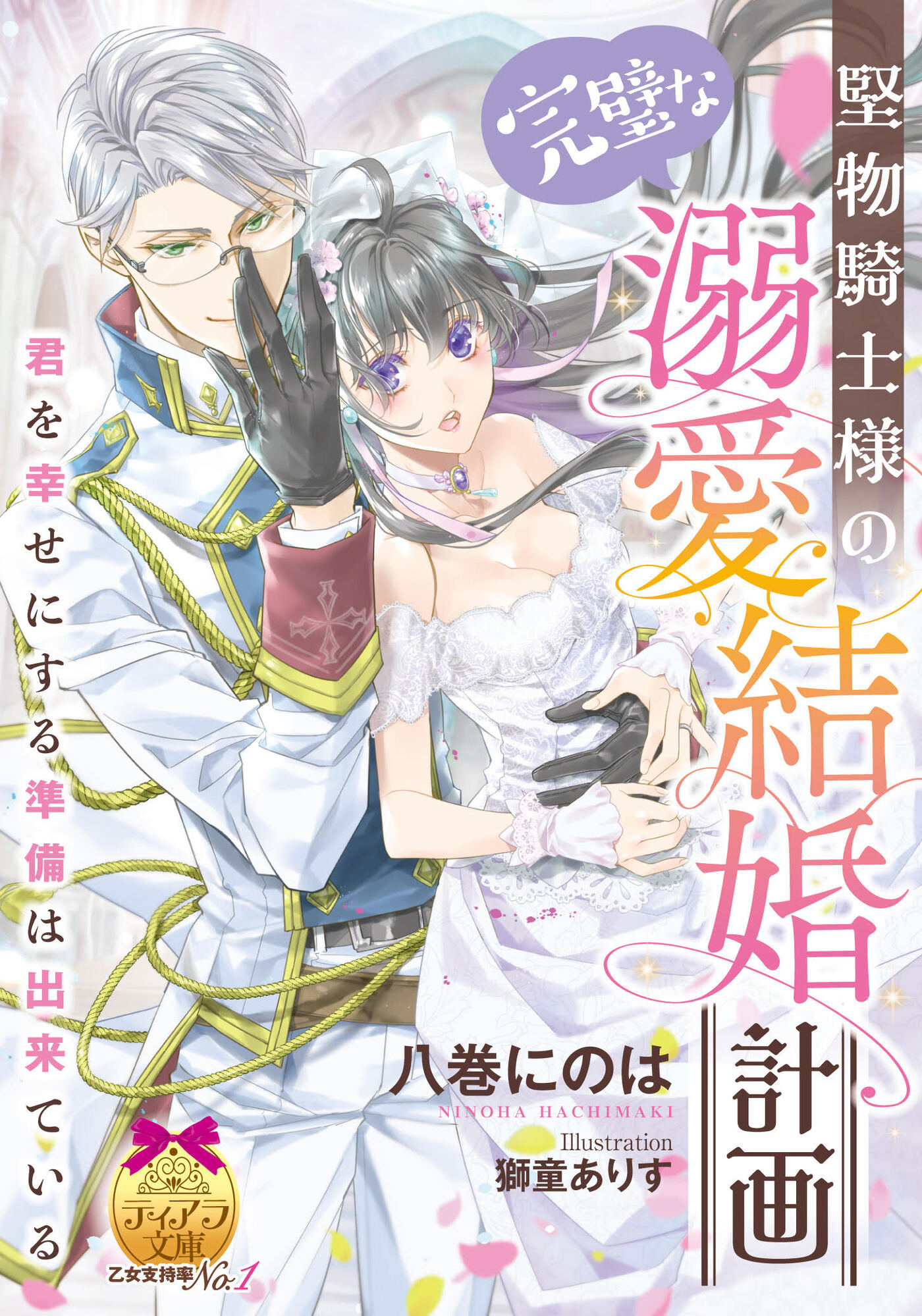 堅物騎士様の完璧な溺愛結婚計画 | ブックライブ