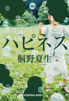ハピネス - 桐野夏生 - 小説・無料試し読みなら、電子書籍・コミックストア ブックライブ