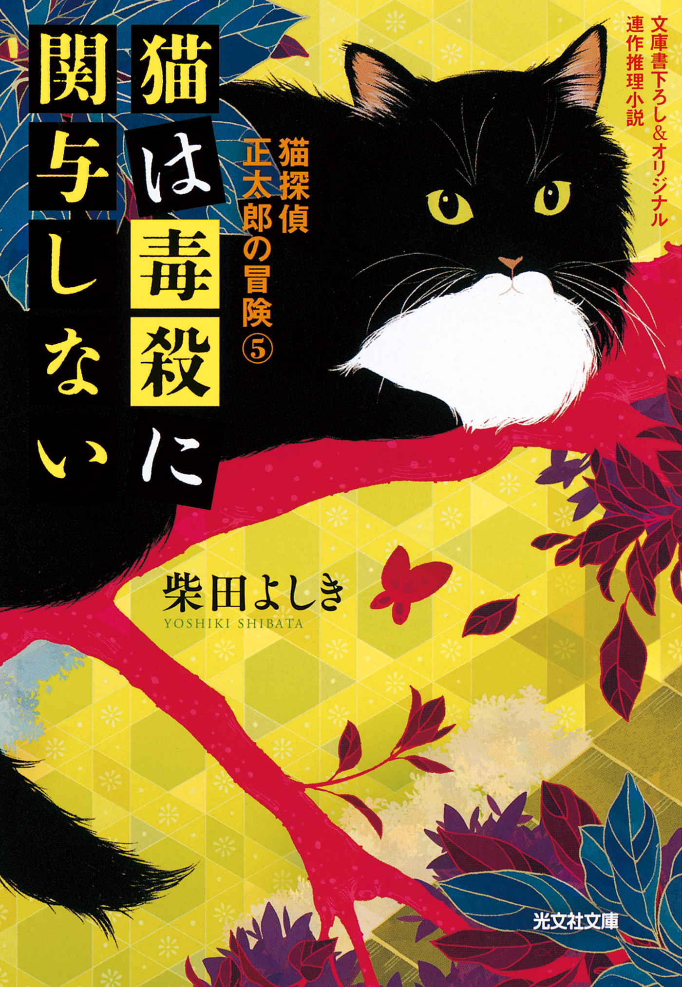 猫は毒殺に関与しない 猫探偵 正太郎の冒険5 柴田よしき 漫画 無料試し読みなら 電子書籍ストア ブックライブ