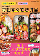 ワン・クッキングムック これなら続く！毎朝すぐでき弁当 冷凍作りおき＆下味冷凍