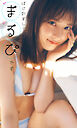 【デジタル限定】まるぴ写真集「はじめまして、まるぴです」