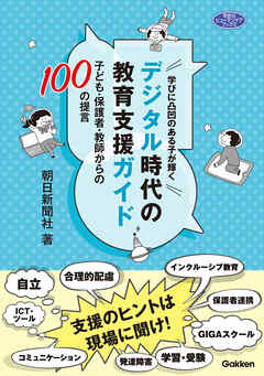 学びに凸凹のある子が輝くデジタル時代の教育支援ガイド 子ども・保護者・教師からの100の提言