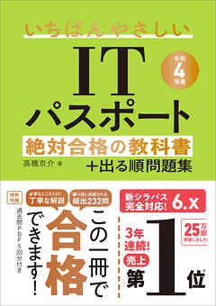 令和４年度】 いちばんやさしいITパスポート 絶対合格の教科書＋出る順