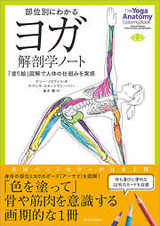 部位別にわかるヨガ解剖学ノート　「塗り絵」図解で人体の仕組みを実感