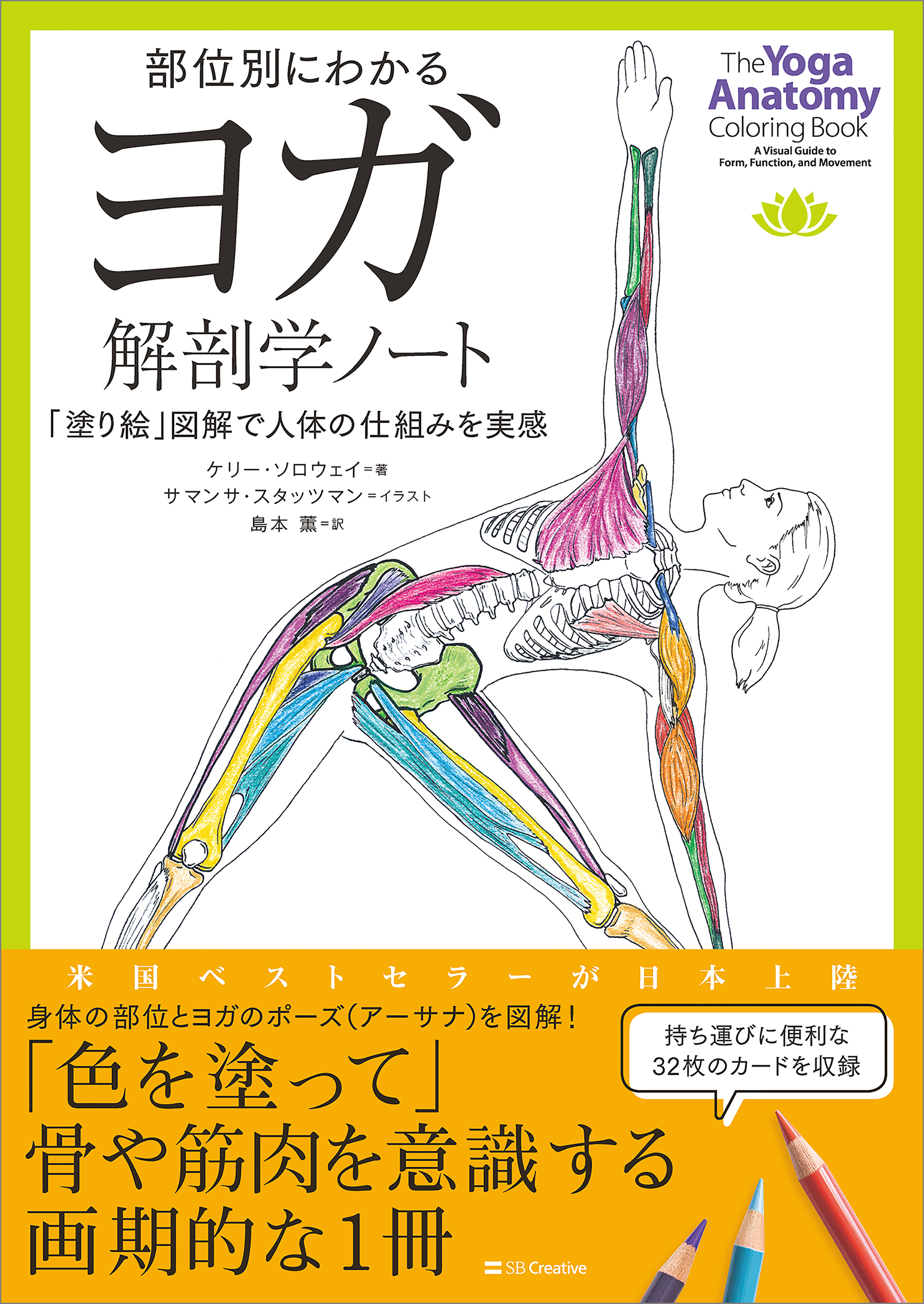 部位別にわかるヨガ解剖学ノート 塗り絵 図解で人体の仕組みを実感 ケリー ソロウェイ 島本薫 漫画 無料試し読みなら 電子書籍ストア ブックライブ