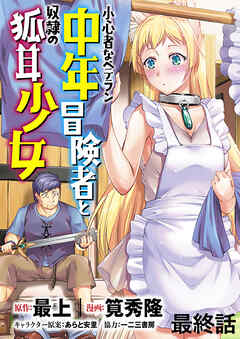 小心者なベテラン中年冒険者と奴隷の狐耳少女 WEBコミックガンマぷらす連載版 最終話