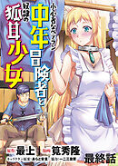 小心者なベテラン中年冒険者と奴隷の狐耳少女 WEBコミックガンマぷらす連載版 最終話